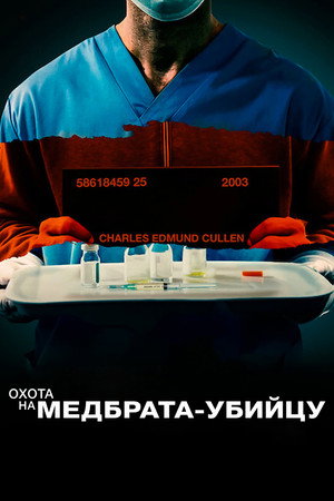 Поимка медбрата-убийцы (фильм, 2022)