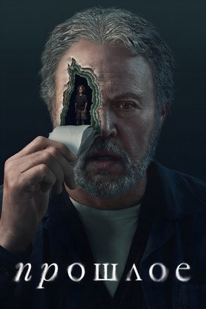 Прошлое (сериал, 2024)
