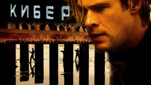 Кибер (фильм, 2015)