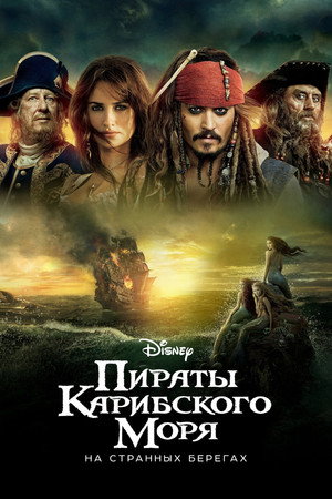 Пираты Карибского моря: На странных берегах (фильм, 2011)