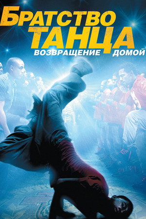 Братство танца: Возвращение домой (фильм, 2010)
