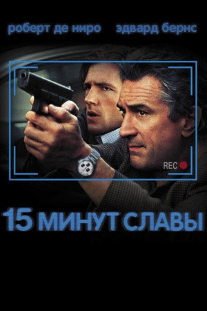 15 минут славы (фильм, 2001)