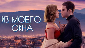 Из моего окна (фильм, 2022)