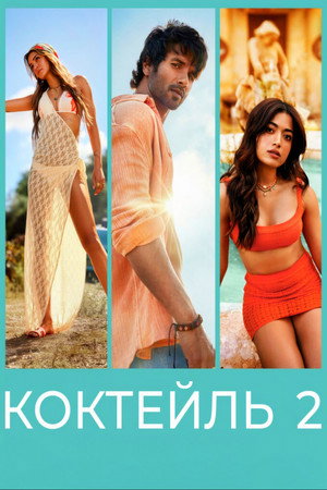 Коктейль 2 (фильм, 2026)