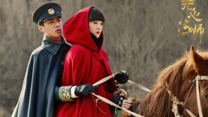 У Синь, изгоняющий демонов (сериал, 2015)