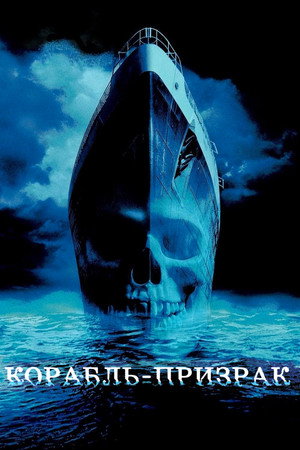 Корабль-призрак (фильм, 2002)