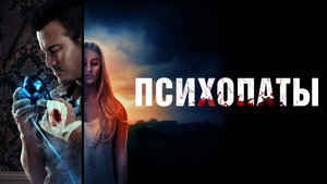 Психопаты (фильм, 2021)
