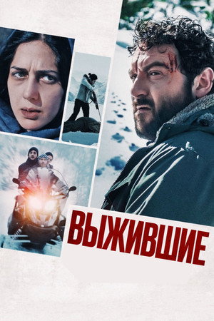 Выжившие (фильм, 2022)
