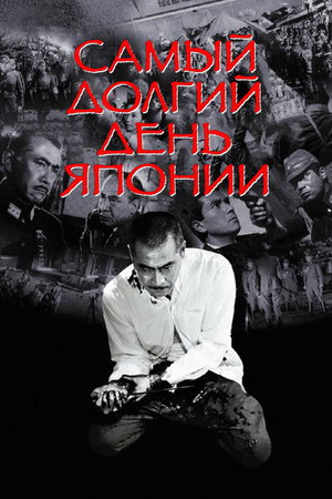 Самый длинный день Японии (фильм, 1967)