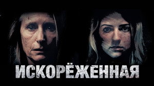 Искорёженная (фильм, 2022)