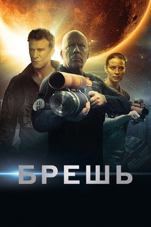 Брешь (фильм, 2020)