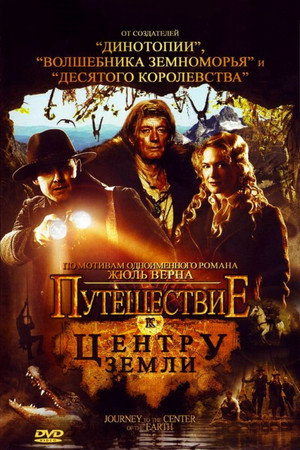 Путешествие к центру Земли (фильм, 2008)
