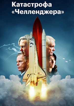 Катастрофа «Челленджера» (фильм, 2019)