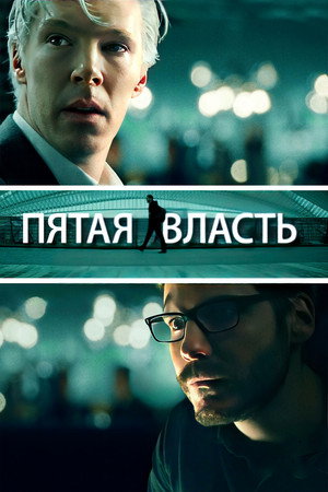 Пятая власть (фильм, 2013)