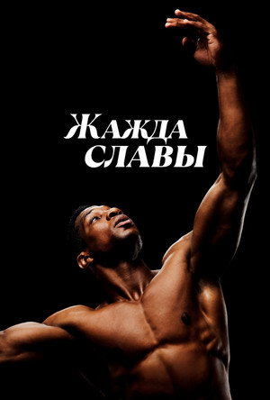 Жажда славы (фильм, 2023)