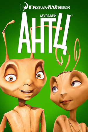 Муравей Антц (мультфильм, 1998)