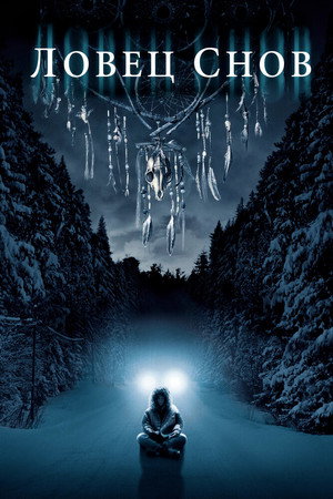 Ловец снов (фильм, 2003)