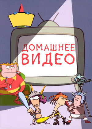 Домашнее видео (мультсериал, 1999)