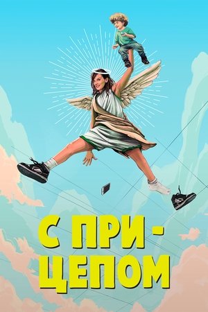 Мамка (сериал, 2017)