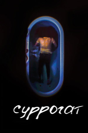 Суррогат (фильм, 2022)