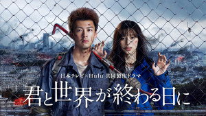 С тобой в день конца света (сериал, 2021)