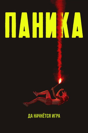 Паника (сериал, 2021)