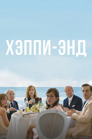 Хэппи-энд (фильм, 2017)