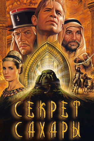 Секрет Сахары (сериал, 1987)
