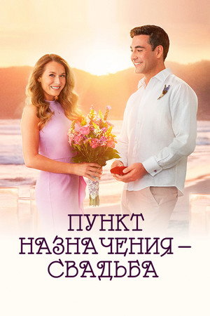 Пункт назначения: Свадьба (фильм, 2017)