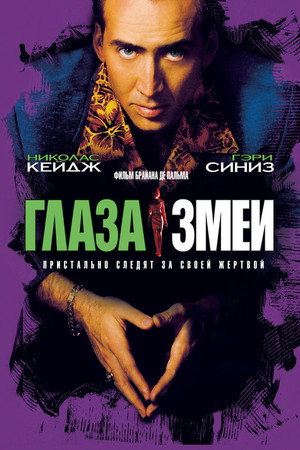 Глаза змеи (фильм, 1998)