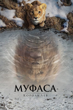 Муфаса: Король Лев (мультфильм, 2024)