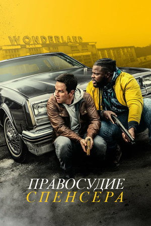 Правосудие Спенсера (фильм, 2020)