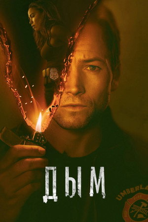Дым (сериал, 2025)