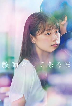 Дневник учителя (сериал, 2018)