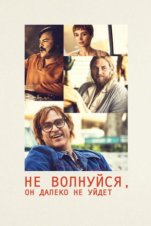 Не волнуйся, он далеко не уйдёт (фильм, 2018)
