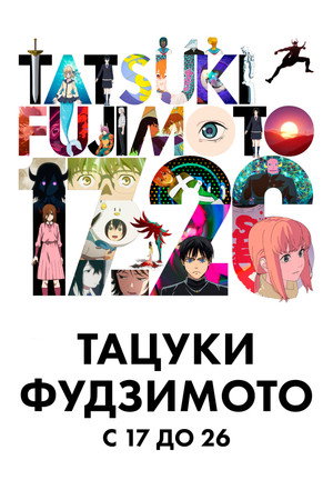 Тацуки Фудзимото: С 17 до 26 (2025)