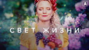 Свет жизни (сериал, 2022)