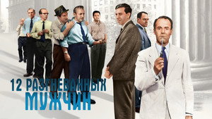 12 разгневанных мужчин (фильм, 1956)