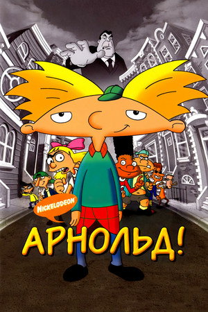 Арнольд! (мультфильм, 2002)