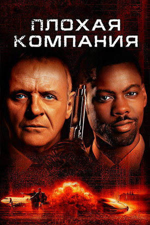 Плохая компания (фильм, 2001)