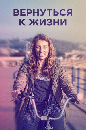Вернуться к жизни (сериал, 2019)