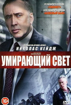 Умирающий свет (фильм, 2014)