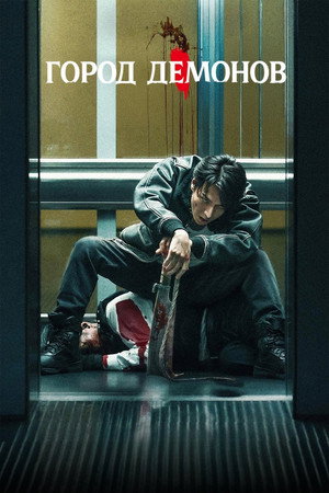 Город демонов (фильм, 2025)