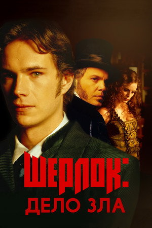 Шерлок: Дело зла (фильм, 2002)