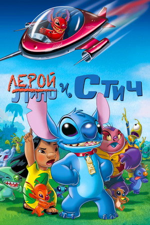 Лерой и Стич (мультфильм, 2006)