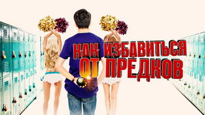 Внеклассные занятия (фильм, 2019)