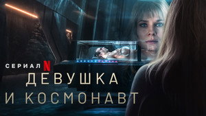 Девушка и космонавт (сериал, 2023)