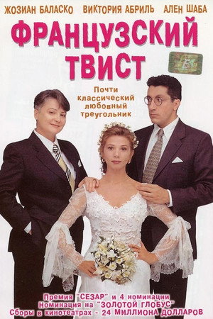 Французский твист (фильм, 1994)