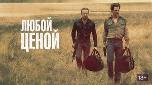 Любой ценой (фильм, 2016)