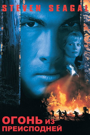 Огонь из преисподней (фильм, 1997)